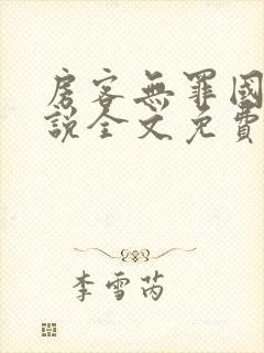 房客无罪国度小说全文免费阅读file:html