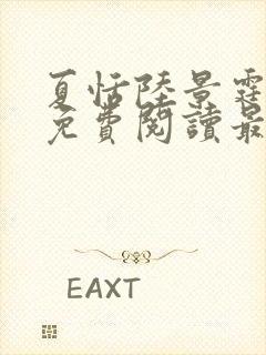 夏恬陆景霆全文免费阅读最新章节列