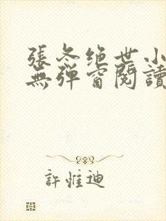 张冬绝世小仙医无弹窗阅读