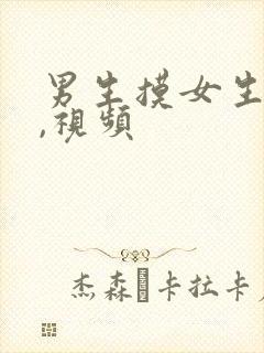 男生摸女生的胸,视频
