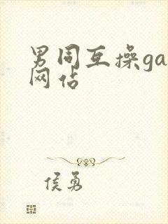 男同互操gay网站