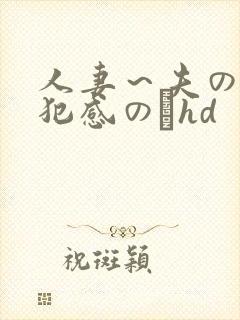 人妻～夫の上司犯感のどhd