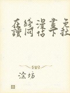 在线漫画免费阅读网站下拉式