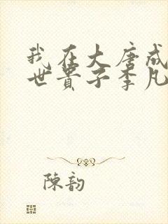 我在大唐成了救世贵子李凡全文在线阅读