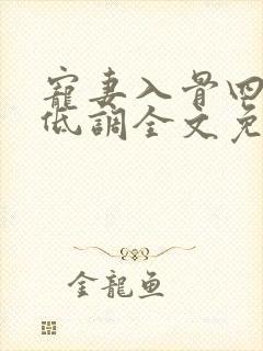 宠妻入骨四爷请低调全文免费阅读