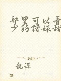 哪里可以看到霍少的错嫁甜妻完结版封面