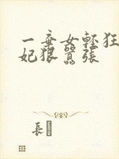 一弃女轻狂:毒妃狠嚣张