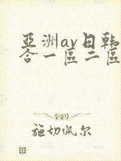 亚洲av日韩综合一区二区三区