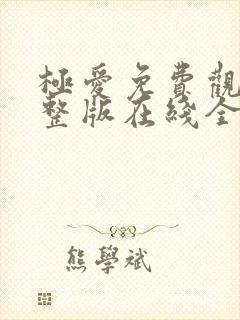 极爱免费观看完整版在线全集