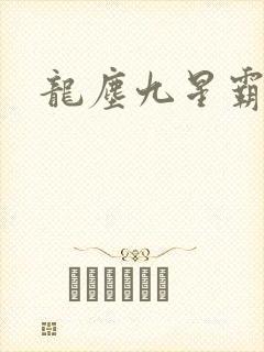 龙尘九星霸体诀