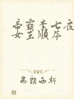 帝霸李七夜推到女主顺序