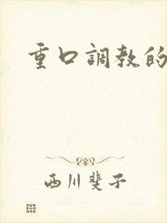 重口调教的小说