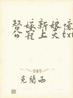 替嫁新娘亿万老公宠上天txt下载