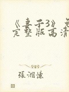 《妻子3》免费完整版高清韩剧
