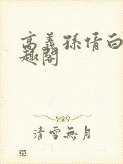 高义孙倩白洁笔趣阁