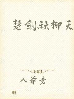 楚剑秋柳天瑶