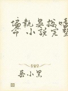偏执晏总嗜她如命 小说完整封面