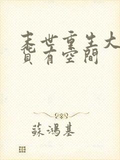 末世重生大佬囤货有空间