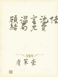 顾温言沈佳芮大结局免费封面