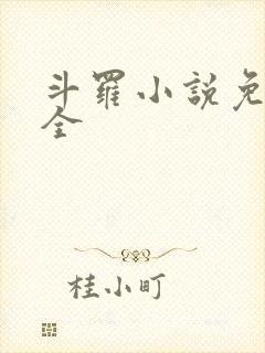 斗罗小说免费大全