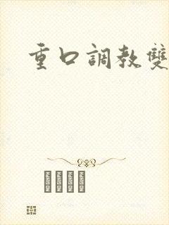重口调教双性文