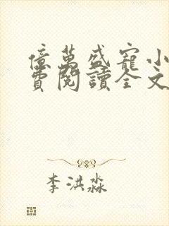 亿万盛宠小说免费阅读全文