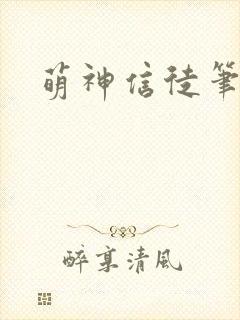 萌神信徒笔趣阁