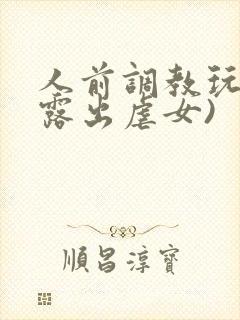 人前调教玩弄(露出虐女)封面