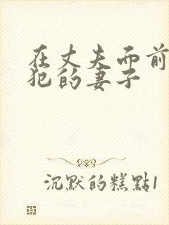 在丈夫面前被侵犯的妻子