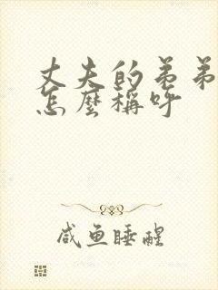 丈夫的弟弟妹妹怎么称呼