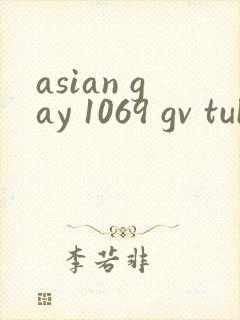 asian gay 1069 gv tube twink封面