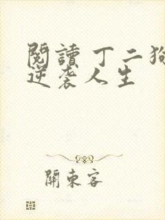 阅读 丁二狗的逆袭人生