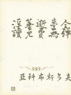 浮华逝梦全文阅读免费无弹窗笔趣