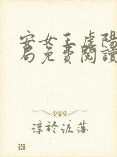 安女王虐阳大结局免费阅读无弹窗最封面