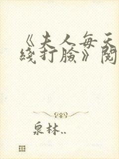 《夫人每天都在线打脸》阅读全文