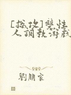 [总攻]双性美人调教游戏