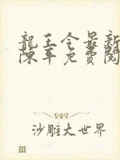龙王令最新章节陈平免费阅读
