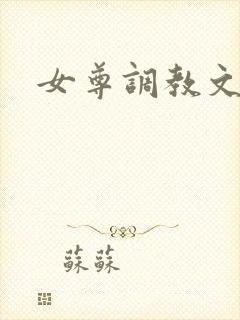 女尊调教文h