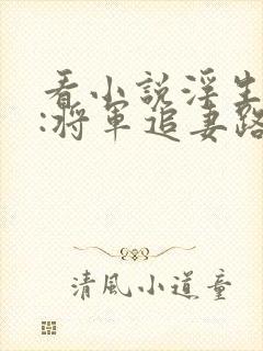 看小说浮生若梦:将军追妻路漫漫