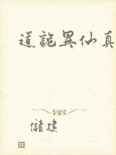 道诡异仙真相