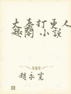 大奉打更人 笔趣阁 小说