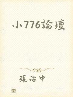 小776论坛