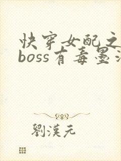 快穿女配之反派boss有毒墨泠封面