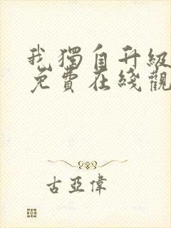 我独自升级漫画免费在线观看下拉式