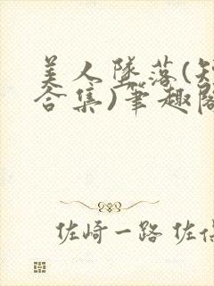 美人坠落(短篇合集)笔趣阁