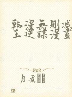 韩漫无删减版魔王逆谋漫画免费阅读封面