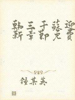 韩三千苏迎夏最新章节免费阅读 目录