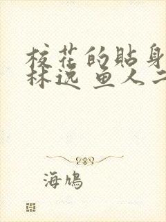 校花的贴身高手林逸 鱼人二代封面