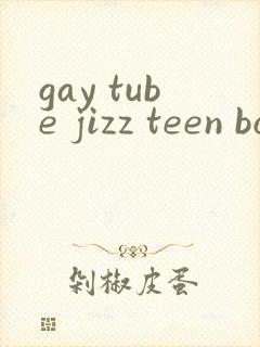 gay tube jizz teen boys封面
