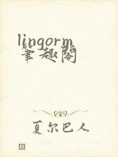 lingorm笔趣阁